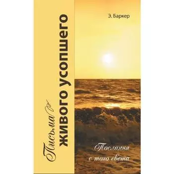 Письма живого усопшего, или послания с того света. Баркер Э.