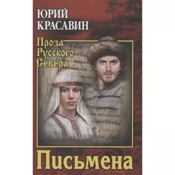 Письмена. Красавин Ю.