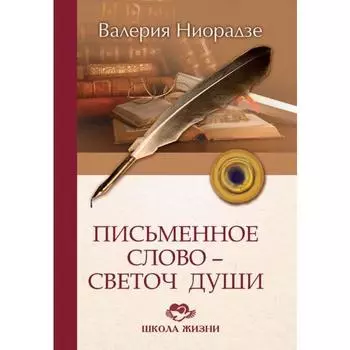 Письменное слово-светоч души. 2-е издание. Ниорадзе Валерия