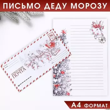 Письмо Деду Морозу в конверте «Новогодняя почта»
