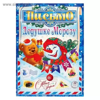 Письмо Деду Морозу "С Новым годом!" снеговик, А4