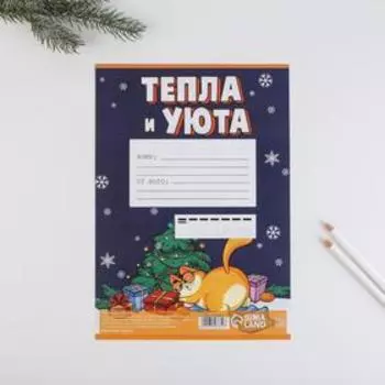 Письмо Деду Морозу «Тепла и уюта», 21х30 см