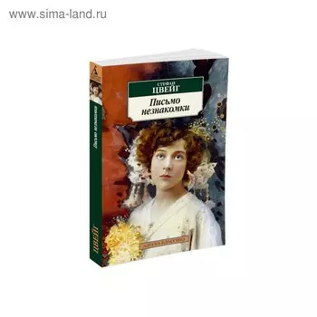 Письмо незнакомки. Цвейг С.