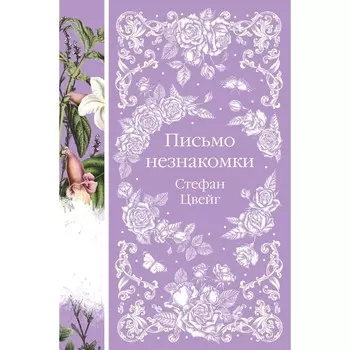 Письмо незнакомки. Цвейг С.