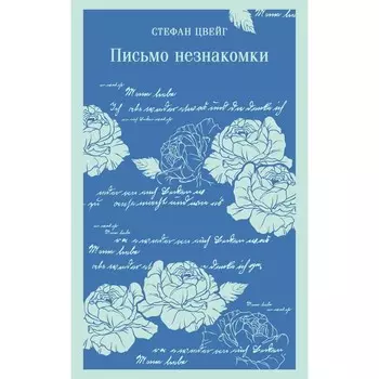 Письмо незнакомки. Цвейг С.