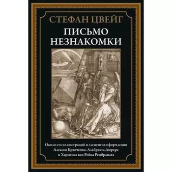 Письмо незнакомки. Цвейг С.