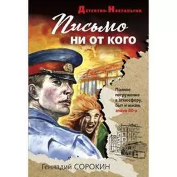 Письмо ни от кого. Сорокин Г. Г.