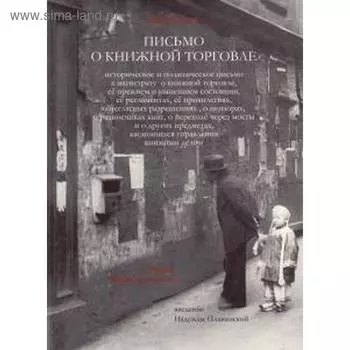 Письмо о книжной торговле. Дидро Д.