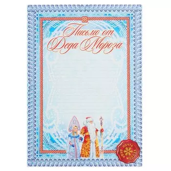 Письмо «От Деда Мороза!», А4