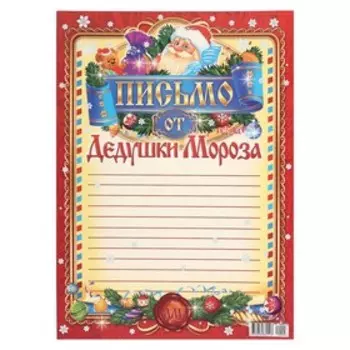 Письмо от Деда Мороза "Универсальное" Дед Мороз, А4