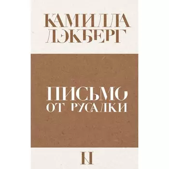 Письмо от русалки. Лэкберг К.