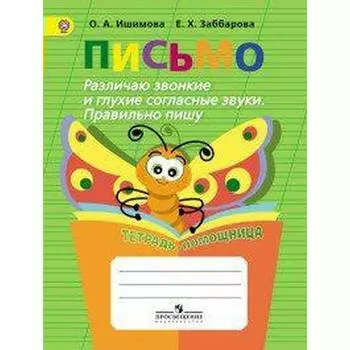 Письмо. Различаю звонкие и глухие согласные звуки. Правильно пишу. Тетрадь-помощница. Ишимова О. А., Заббарова Е. Х.