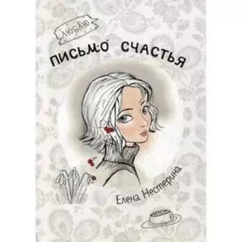 Письмо счастья. Нестерина Е.В.