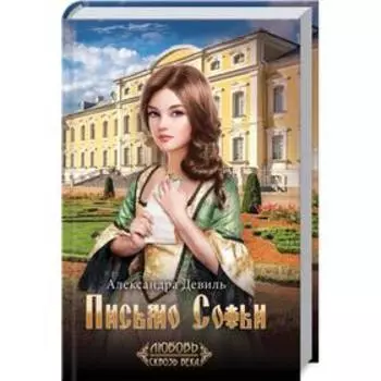 Письмо Софьи. Девиль А.