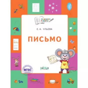 Письмо. Тетрадь для детей 5-7 лет. ФГОС. Ульева Е.А.