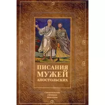 Писания мужей апостольских