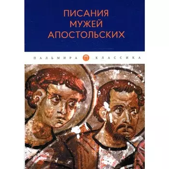 Писания мужей апостольских