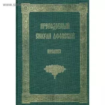 Писания. Силуан Афонский, преподобный
