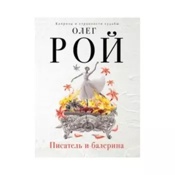 Писатель и балерина