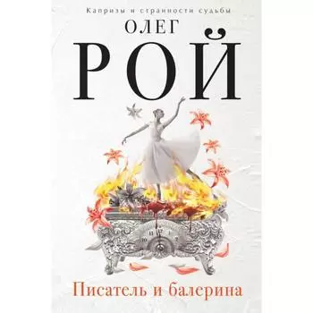 Писатель и балерина. Рой О.