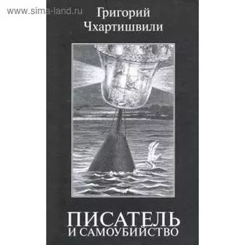 Писатель и самоубийство. Чхартишвили Г.