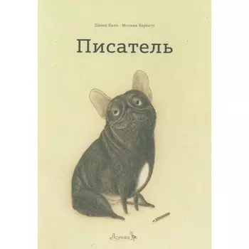 Писатель. Кали Д.