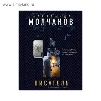 Писатель. Молчанов А.В.
