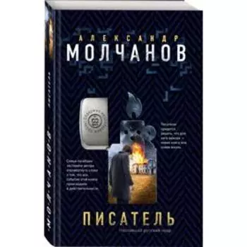 Писатель. Молчанов А.В.