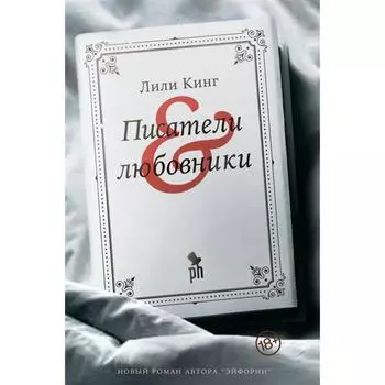 Писатели &amp; любовники. Лили Кинг