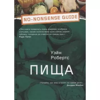 Пища. Уэйн Р.