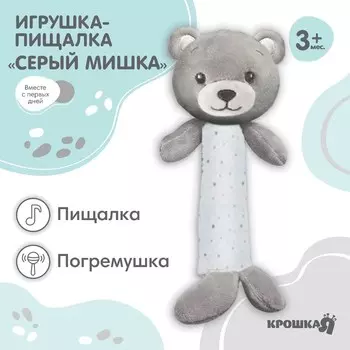 Пищалка - погремушка Крошка Я «Серый мишка», от 3 мес.