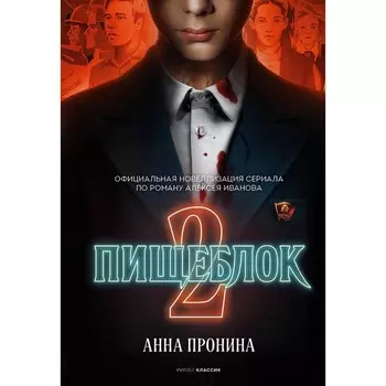 Пищеблок 2. Пронина А.