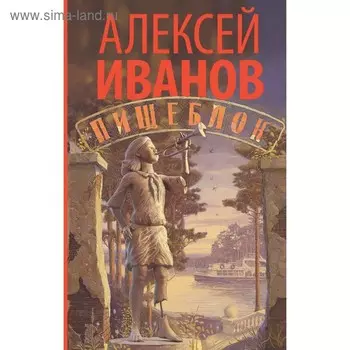 Пищеблок. Иванов А. В.