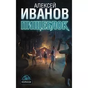 Пищеблок. Иванов А.В.