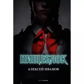 Пищеблок. Иванов А.В.