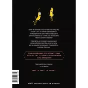 Пищеварение. Научный комикс. Виола Д., Ристайно Э.