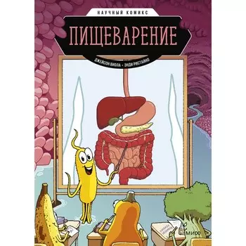Пищеварение. Научный комикс. Виола Д., Ристайно Э.
