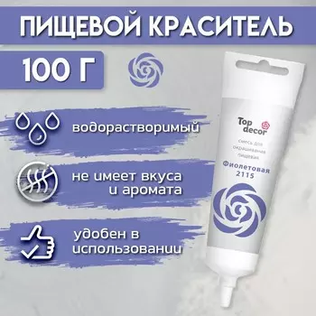 Пищевой краситель "Фиолетовый" гелевый, 100 г