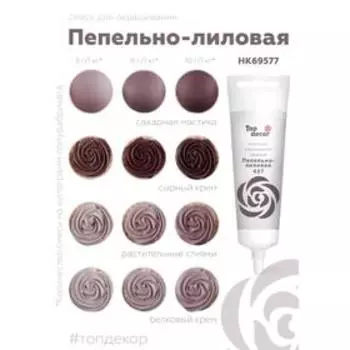 Пищевой краситель Top Decor гелевый «Пепельно-лиловый», 100 г