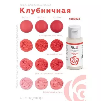 Пищевой краситель Top decor "клубничный", 30г