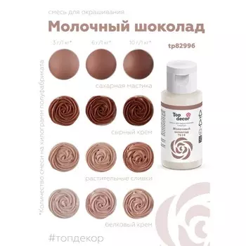 Пищевой краситель Top decor, "Молочный шоколад", 30 г