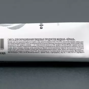 Пищевой краситель жидкий для аэрографа «Черный», 80 г