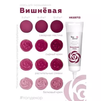 Пищевой краситель жидкий «Вишневый», 100 г