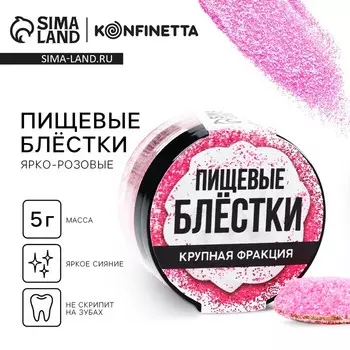 Пищевые блестки крупной фракции неоновые: розовый электро