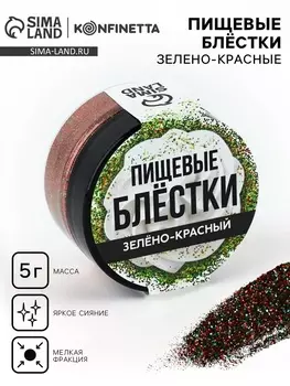 Пищевые блёстки мелкой фракции №24, зелёно-красный