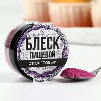 Блёстки пищевые мелкой фракции фиолетовые для капкейков, тортов и напитков, 5 г.