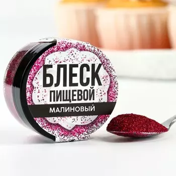 Блёстки пищевые мелкой фракции малиновые для капкейков, тортов и напитков, 5 г.
