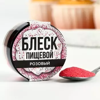 Блёстки пищевые мелкой фракции ярко-розовые для капкейков, тортов и напитков, 5 г.