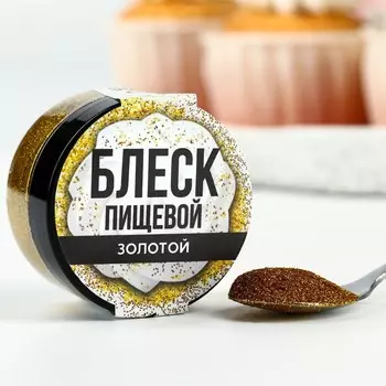 Блёстки пищевые мелкой фракции тёмно-золотые для капкейков, тортов и напитков, 5 г.