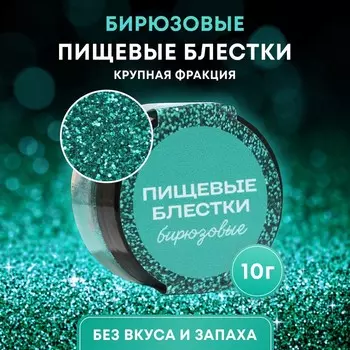 Пищевые блёстки КондиМир крупной фракции, бирюзовые, 10 г